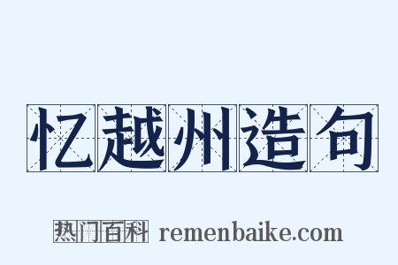 忆越州造句是什么意思的图片